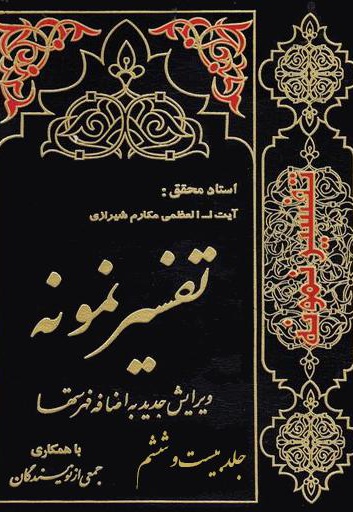 تفسیر نمونه (جلد بیست و ششم)